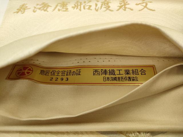 平和屋着物●西陣　廣部商事謹製　六通柄袋帯　寿海唐船渡来文　美感遊想　金糸　証紙付き　正絹　逸品　AABJ6881pf