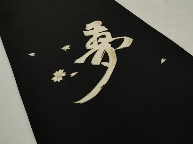 平和屋着物●太鼓柄袋帯　夢　黒地　金彩　鬼しぼ縮緬　正絹　逸品　AABJ6883pf