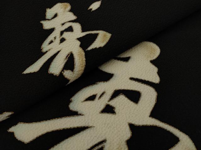 平和屋着物●太鼓柄袋帯　夢　黒地　金彩　鬼しぼ縮緬　正絹　逸品　AABJ6883pf