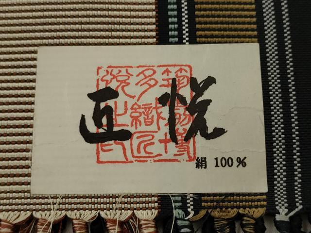 平和屋着物●本場筑前博多織　半幅帯　花間道　西村織物謹製　証紙付き　正絹　逸品　AABJ6905pf
