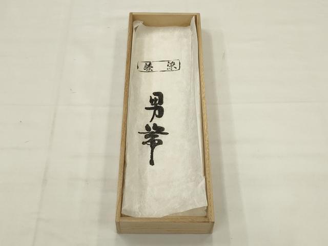 平和屋着物●男性　本場筑前博多織　角帯　茶染　翔　共箱付き　正絹　逸品　AABJ6909pf