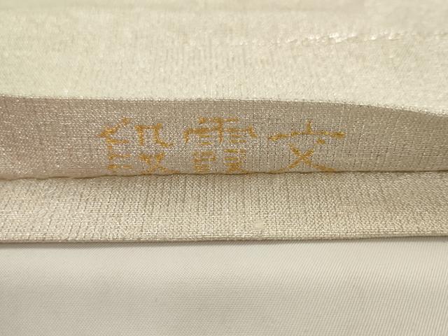 平和屋着物●桝屋高尾　(ねん金綴錦)　全通柄袋帯　段霞文　正絹　逸品　AABJ6952pf