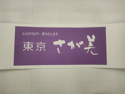 平和屋着物●九寸開き名古屋帯　吉祥文　さが美扱い　正絹　逸品　AABJ6983pf