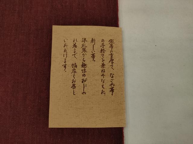 平和屋着物●太鼓柄京袋帯　こぎん刺し　吉祥文　綿　AABJ7008pf