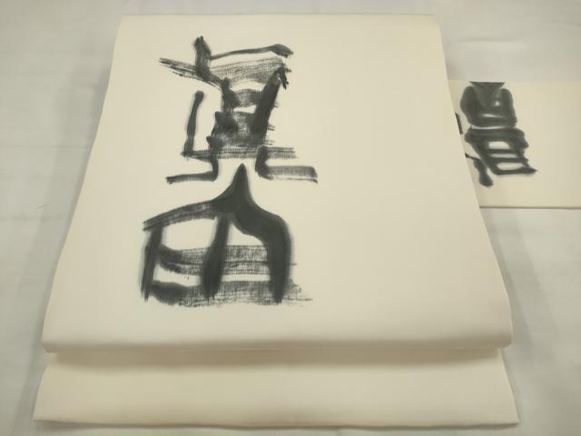 平和屋着物●塩瀬 九寸名古屋帯 作家物 文字文 正絹 逸品 AABJ7013pf