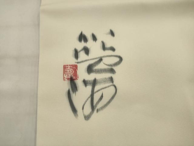平和屋着物●塩瀬 九寸名古屋帯 作家物 文字文 正絹 逸品 AABJ7013pf