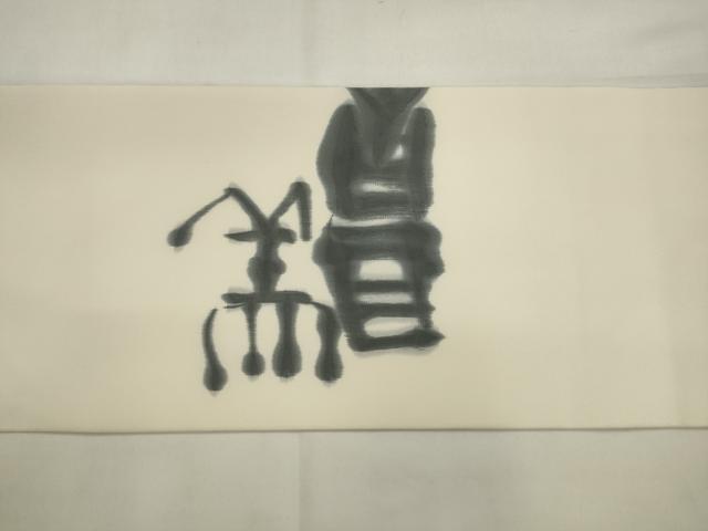平和屋着物●塩瀬 九寸名古屋帯 作家物 文字文 正絹 逸品 AABJ7013pf