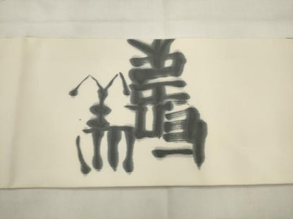 平和屋着物●塩瀬 九寸名古屋帯 作家物 文字文 正絹 逸品 AABJ7013pf