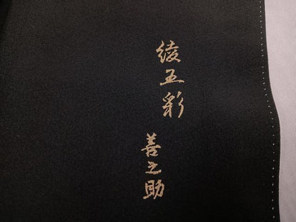 平和屋着物●豪華黒留袖　作家物　駒刺繍　綾五彩　善之助　花鳥更紗　暈し染め　金彩　正絹　逸品　AABJ7260ph