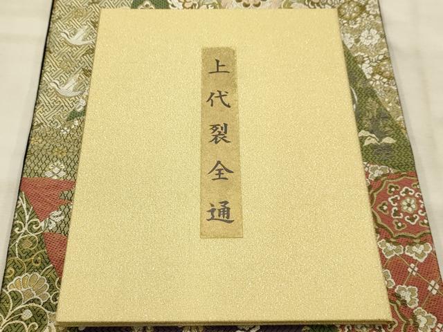 平和屋着物●全通柄袋帯　唐織　裂取花鳥文　冊子付　正絹　逸品　未使用　AABJ7472sx