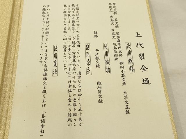 平和屋着物●全通柄袋帯　唐織　裂取花鳥文　冊子付　正絹　逸品　未使用　AABJ7472sx