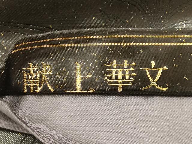 平和屋着物●世界的友禅作家　千地泰弘　六通柄袋帯　唐織　献上華文　黒地　金糸　引箔　正絹　逸品　AABJ7477sx