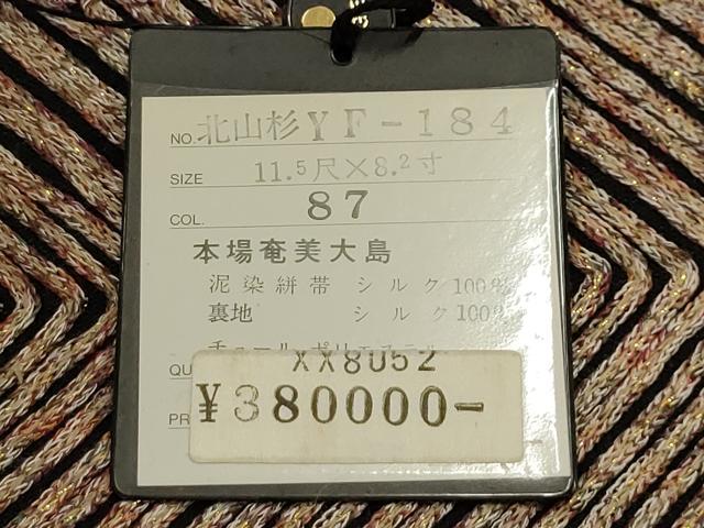 平和屋着物●染織デザイナー 堀口無月  MUGETSU チュール織 全通柄袋帯 本場奄美大島 泥染 チュール織 間道 上代36万 正絹 逸品 AABJ7485sx