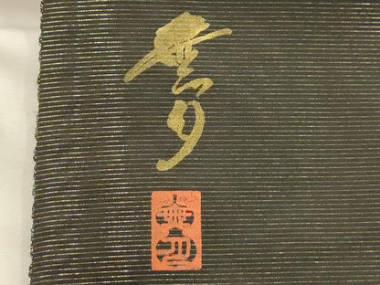 平和屋着物●染織デザイナー　堀口無月 　MUGETSU　チュール織　全通柄袋帯　チュール織　間道　金糸　上代38万　正絹　逸品　AABJ7486sx