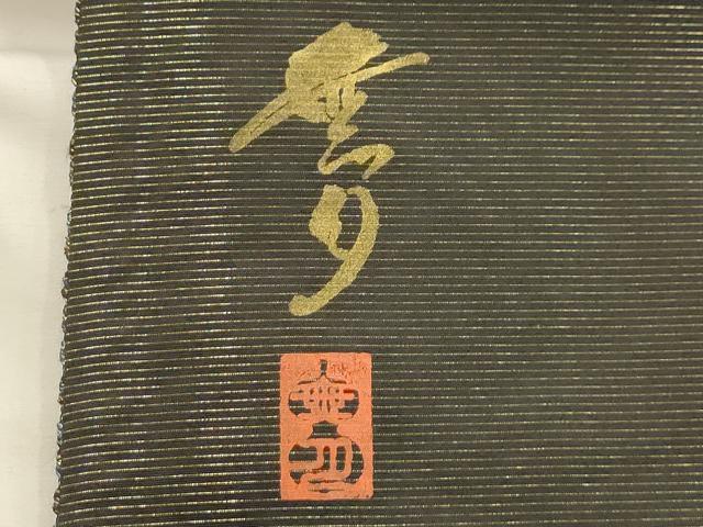 平和屋着物●染織デザイナー　堀口無月 　MUGETSU　チュール織　全通柄袋帯　チュール織　間道　金糸　上代38万　正絹　逸品　AABJ7486sx