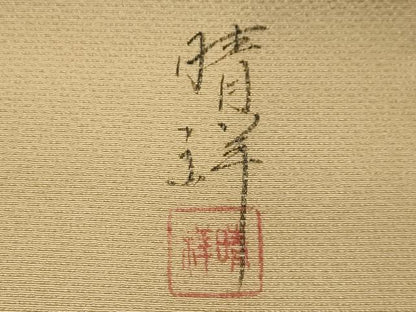 平和屋着物●内山晴祥 手描き 九寸名古屋帯 作家物 人物文 金彩 正絹 逸品 AABJ7506sx