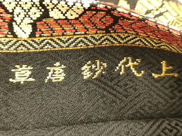 平和屋着物●龍村平蔵製　六通柄　本袋帯　上代紗唐草　黒地　金銀糸　正絹　逸品　AABJ7527sx