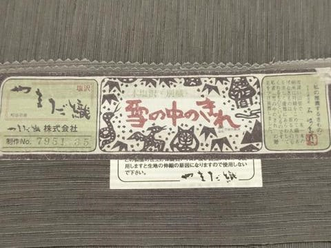 平和屋着物●太鼓柄袋帯　本塩沢　やまだ織　霞文　証紙付き　正絹　逸品　AABJ7555sx