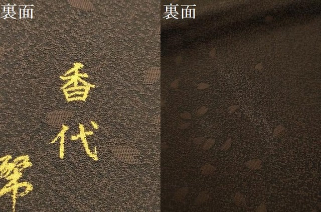 平和屋着物●両面六通柄袋帯　作家物　舞桜文　金彩　正絹　逸品　AABJ7581sx