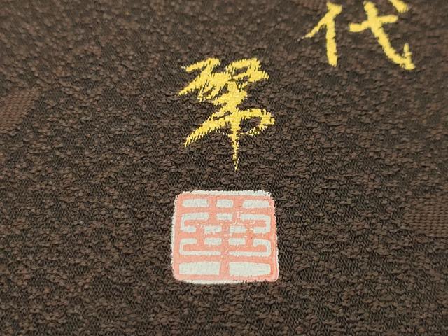 平和屋着物●両面六通柄袋帯　作家物　舞桜文　金彩　正絹　逸品　AABJ7581sx
