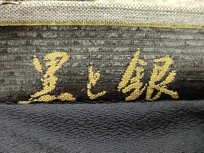 平和屋着物●六通柄袋帯　黒と銀　金銀糸　正絹　逸品　AABJ7593sx