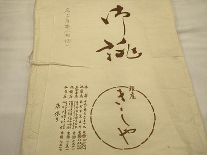 平和屋着物●銀座きしや 九寸名古屋帯 梅 金彩 鬼しぼ縮緬 たとう紙付き 正絹 逸品 AABJ7603sx