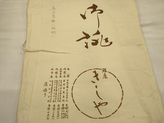平和屋着物●銀座きしや 九寸名古屋帯 梅 金彩 鬼しぼ縮緬 たとう紙付き 正絹 逸品 AABJ7603sx