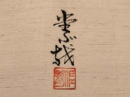 平和屋着物●太鼓柄　京袋帯　作家物　紬地　兎　うさぎ　正絹　逸品　AABJ7629sx