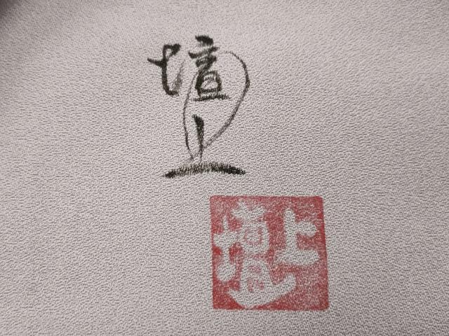 平和屋着物■友禅作家　城戸壇上　訪問着　流水松花文　暈し染め　金彩　正絹　逸品　AABJ7771sx