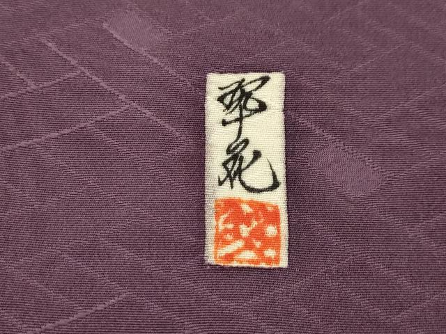 平和屋着物■訪問着　作家物　飛鶴風景文　暈し染め　正絹　逸品　AABJ7845sx