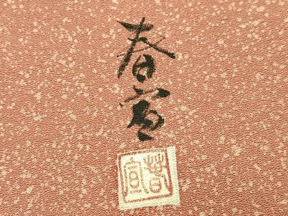 平和屋着物●京友禅作家　山科春宣　訪問着　草花文　暈し染め　丹後ちりめん　反端付き　正絹　逸品　未使用　AABJ8450ph