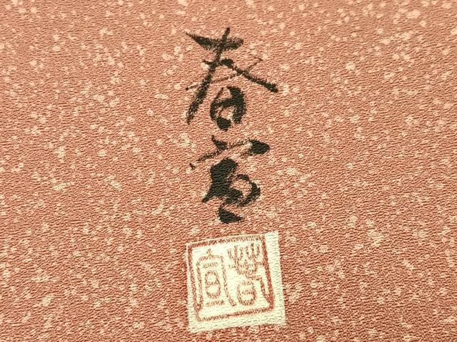 平和屋着物●京友禅作家　山科春宣　訪問着　草花文　暈し染め　丹後ちりめん　反端付き　正絹　逸品　未使用　AABJ8450ph