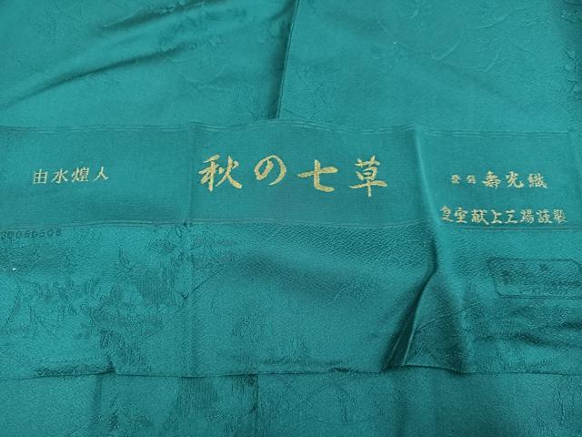 平和屋着物●本加賀友禅作家　由水煌人監修　色無地　寿光織　秋の七草　反端付き　正絹　逸品　未使用　AABJ8547ph