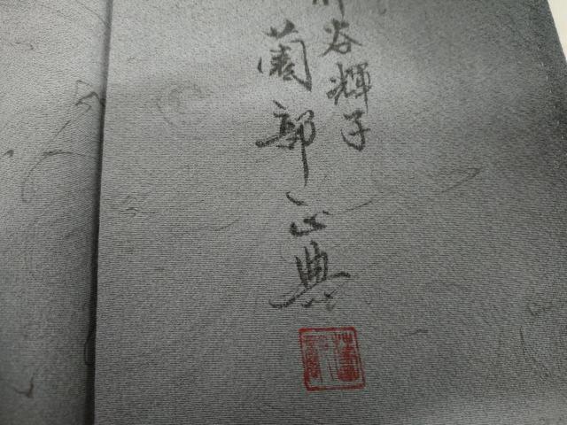 平和屋着物●墨流しの第一人者　薗部正典　小紋　墨流し文様　暈し染め　正絹　逸品　AABJ8645cs