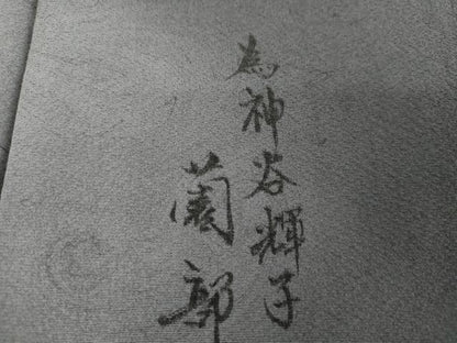 平和屋着物●墨流しの第一人者　薗部正典　小紋　墨流し文様　暈し染め　正絹　逸品　AABJ8645cs