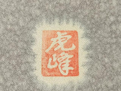 平和屋着物●梅原虎峰　幻の辻が花　訪問着　辻が花　舞花文　暈し染め　正絹　逸品　AABJ9202ck