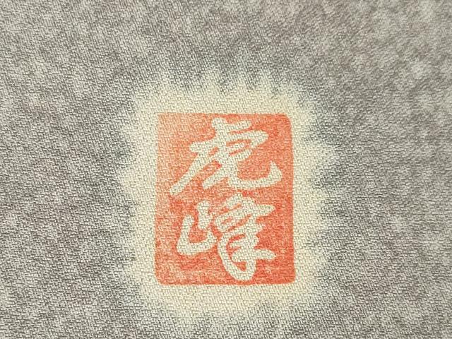平和屋着物●梅原虎峰　幻の辻が花　訪問着　辻が花　舞花文　暈し染め　正絹　逸品　AABJ9202ck