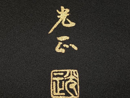 平和屋着物●金彩友禅　卓越技能者・名工・和田光正　黒留袖　渡り橋浜松花文　金銀彩　正絹　逸品　AABJ9324ph