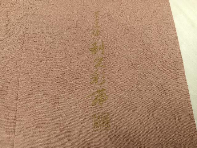 平和屋着物●上質な色無地　作家物　利久彩夢　茶の湯染　草花地紋　水柿色　正絹　逸品　未使用　AABJ9326ph