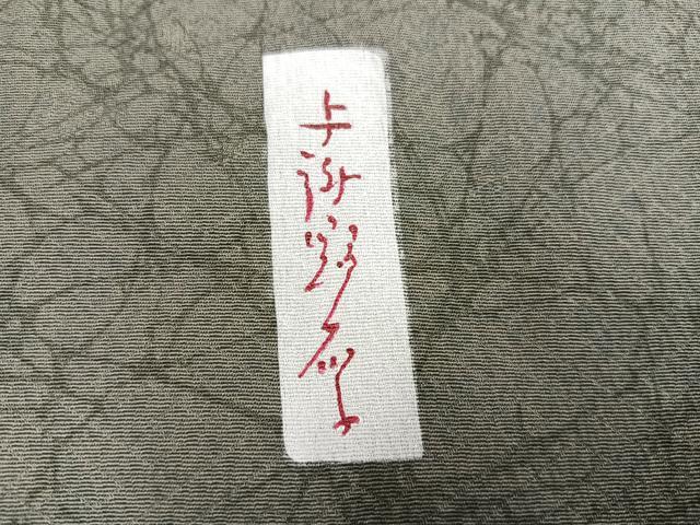 平和屋着物●訪問着　作家物　草花文　暈し染め　金銀彩　正絹　逸品　AABJ9369ph