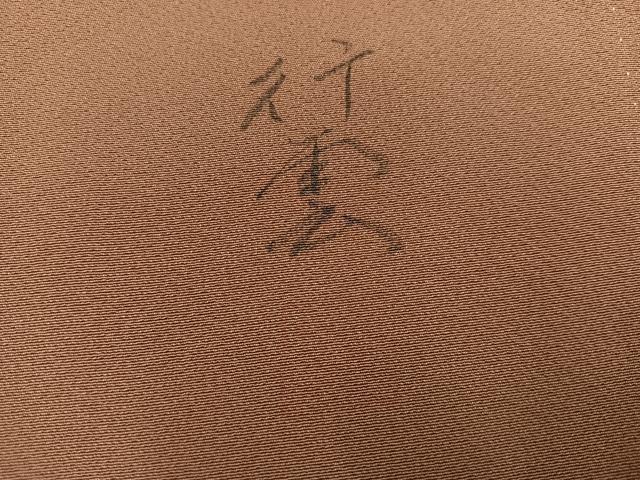 平和屋着物●上質な色無地　作家物　砺茶色　正絹　逸品　AABJ9439ph