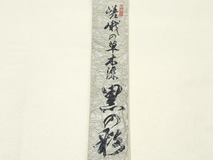 平和屋着物●和装小物　帯締め・帯揚げセット　高麗組　草木染　黒の彩　破れ色紙草地紋　逸品　未使用　AABJ9461ay