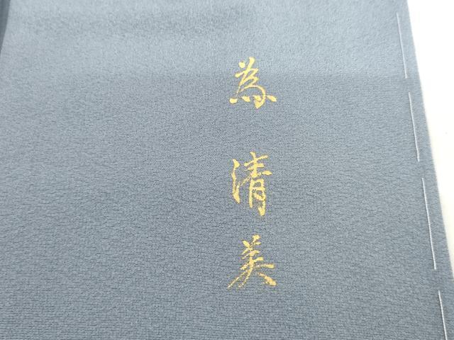 平和屋着物●糸目友禅作家　滝沢晃　色留袖　干支　暈し染め　正絹　逸品　未使用　AABJ9902cs