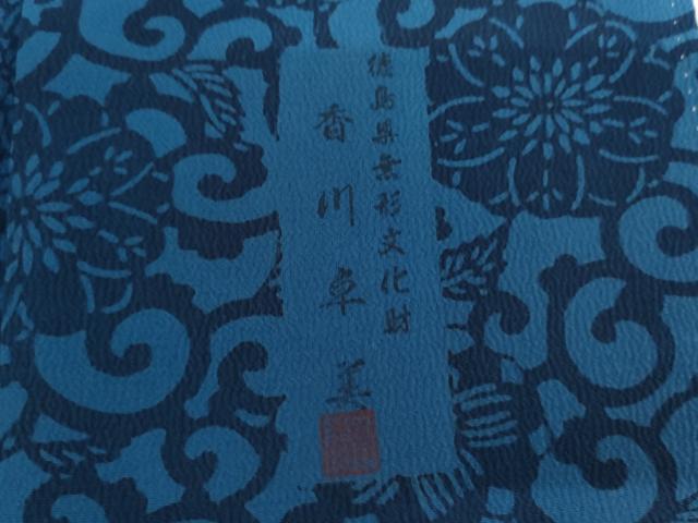 平和屋着物●阿波藍染　阿波友禅　徳島県無形文化財保持者　香川卓美　小紋　花唐草文　正絹　逸品　AABJ9943cs