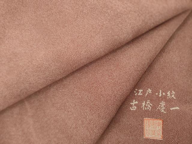平和屋着物●古橋慶一　江戸小紋　極小鮫小紋柄　高島屋扱い　正絹　逸品　AABK0025ck