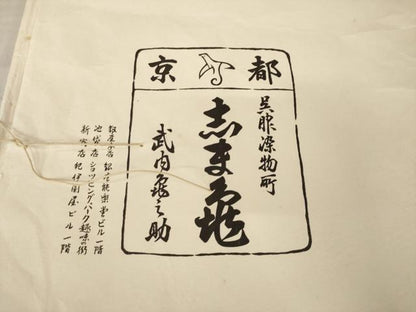 平和屋着物●銀座　志ま亀　小紋　絞り　地紋起こし　舞花文　たとう紙付き　正絹　逸品　AABK0036ck