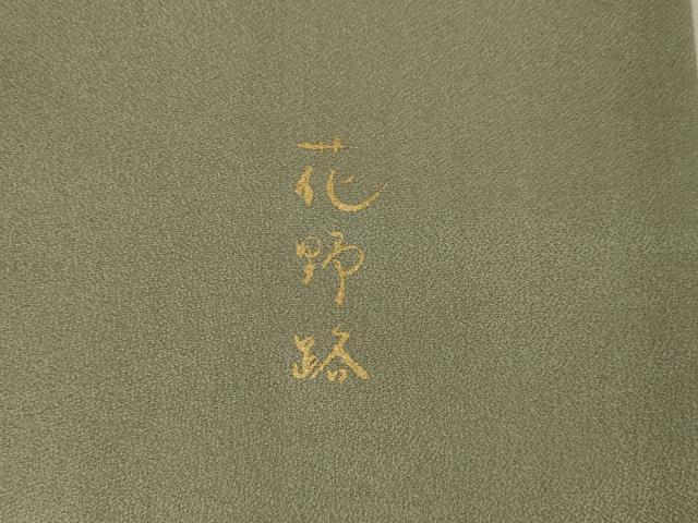 平和屋着物●訪問着　花野路　ロング丈　正絹　逸品　AABK0044ck