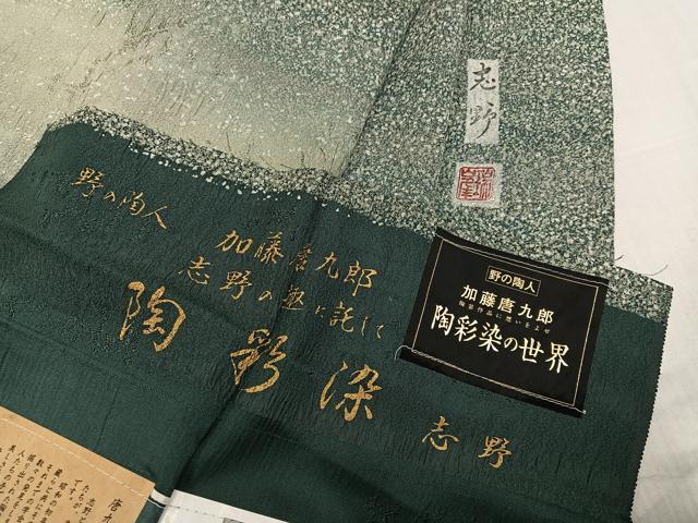 平和屋着物●野の陶人　加藤唐九郎　陶彩染　膨れ織り　訪問着　志野　霞文　反端付き　正絹　逸品　AABK0277ph