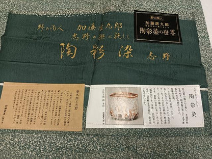 平和屋着物●野の陶人　加藤唐九郎　陶彩染　膨れ織り　訪問着　志野　霞文　反端付き　正絹　逸品　AABK0277ph