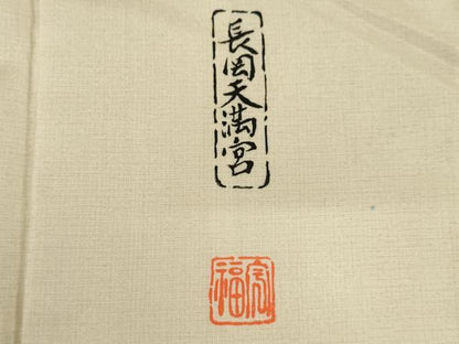 平和屋着物●本場大島紬　染大島　訪問着　作家物　長岡天満宮　正絹　逸品　未使用　AABK0356ck